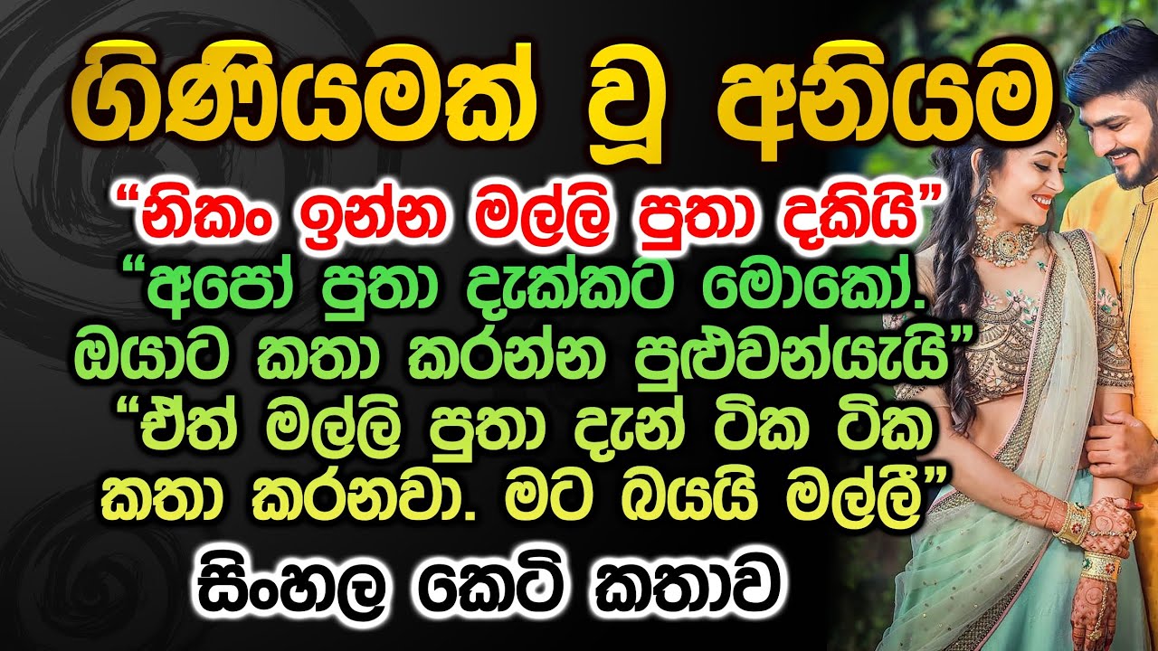 ගිණියමක් වූ අනියම | giniyamak wu aniyama | sinhala keti katha
