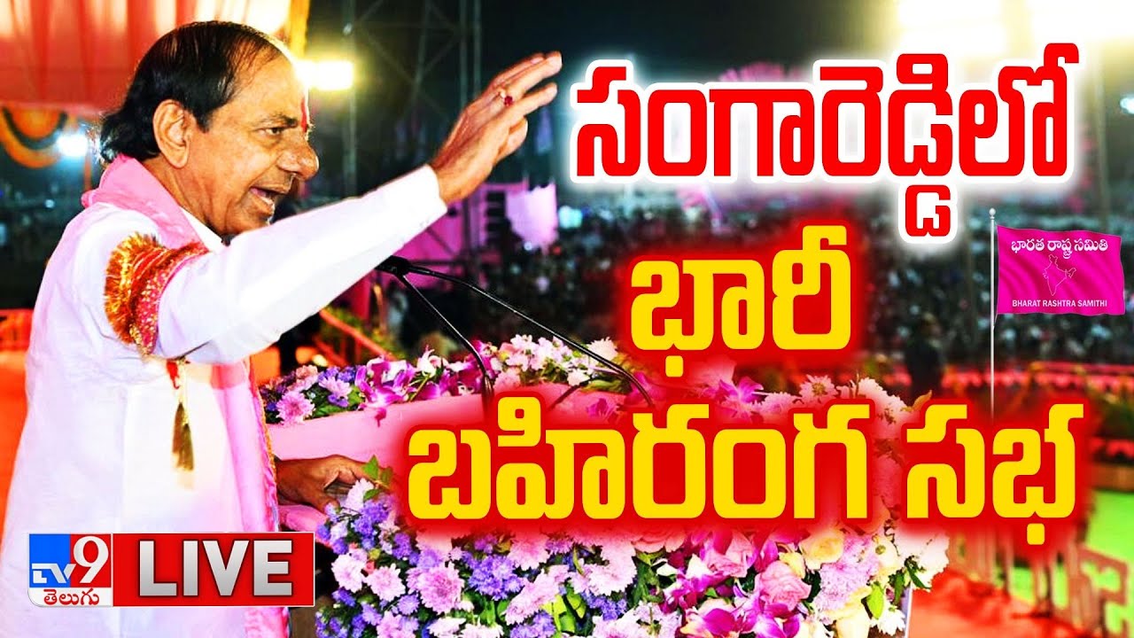 CM KCR LIVE | BRS Public Meeting In Sangareddy - TV9