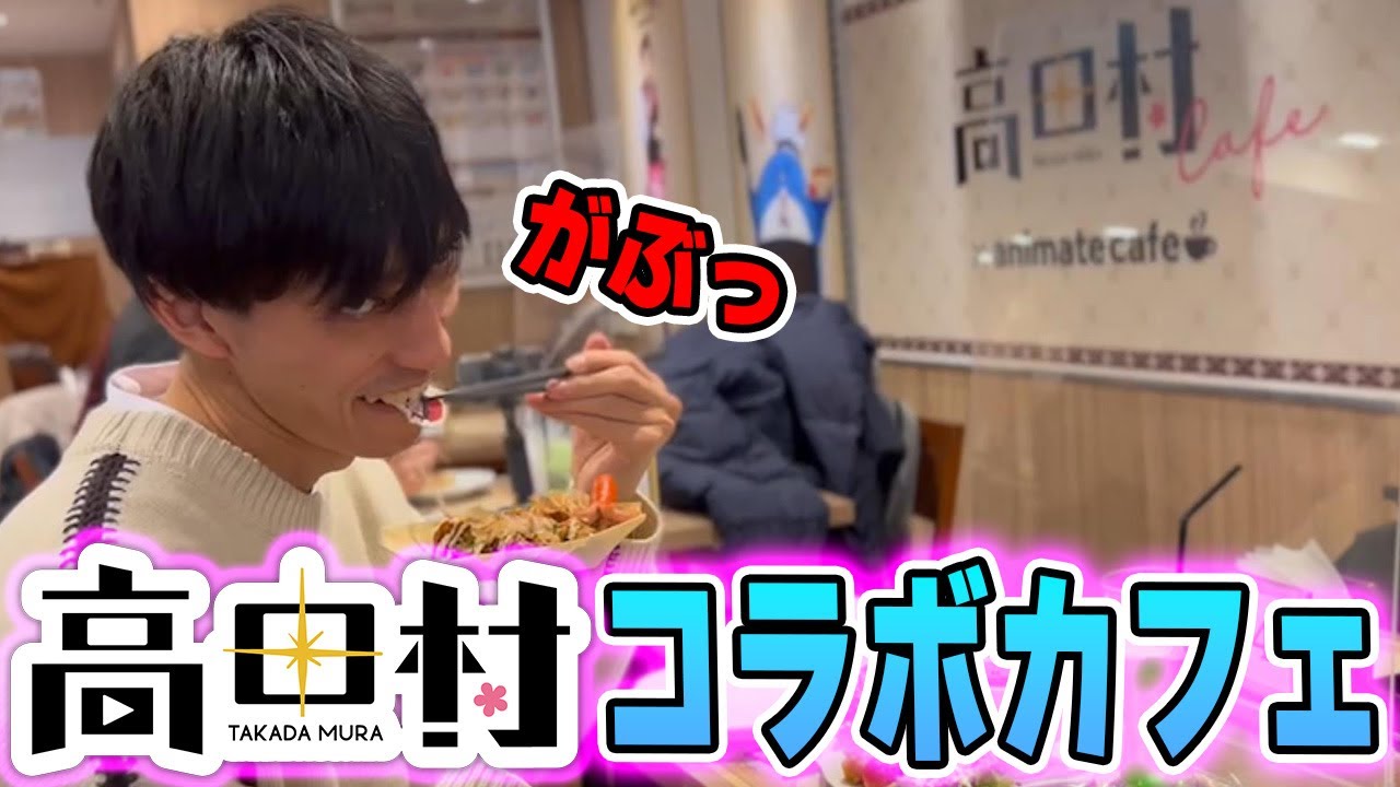 配信者に囲まれながら試食会でめっちゃ食べた！【高田村アニメイトコラボカフェ】