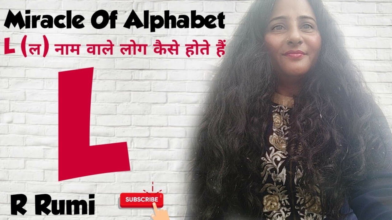 L नाम वाले लोग कैसे होते हैं/Hidden Secret Of Letter L/आपके Partner का नाम L से है तो जान लो ये राज