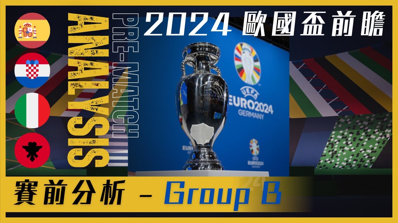 歐國盃 2024 前瞻｜Euro 2024｜B組｜Group B｜西班牙｜克羅地亞｜意大利｜阿爾巴尼亞｜賽前分析｜球隊陣容｜焦點球員｜賽事資訊｜廣東話講波