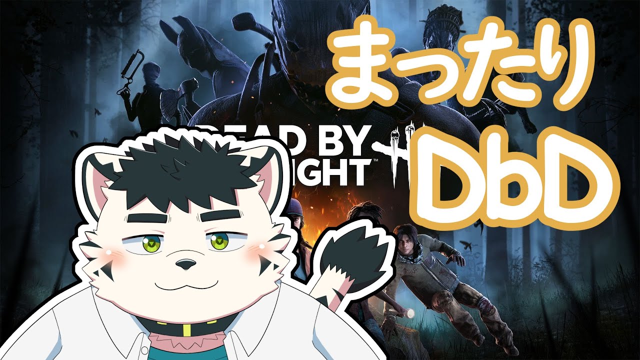 【DbD】おひさし～！！【虎雲和希】