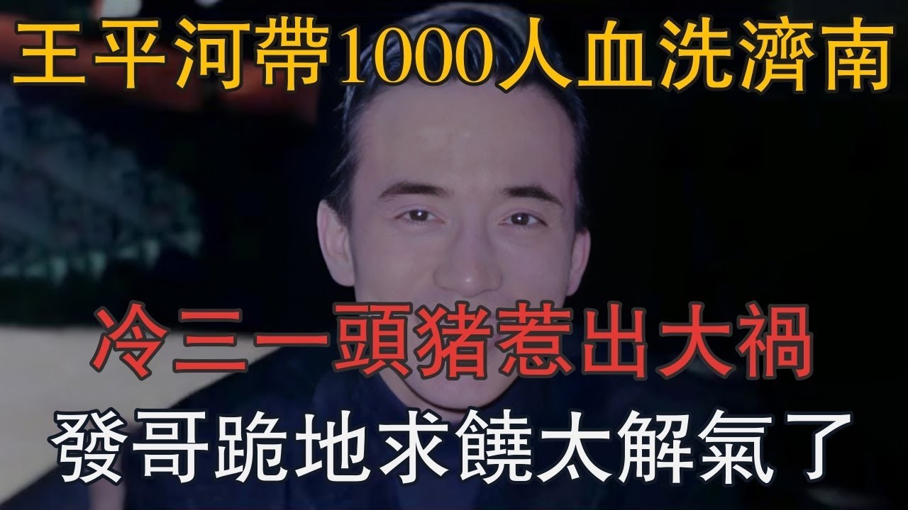 王平河帶1000人血洗濟南！冷三一頭豬惹出大禍，發哥跪地求饒太解氣了 #一口氣看完 #小說 #故事