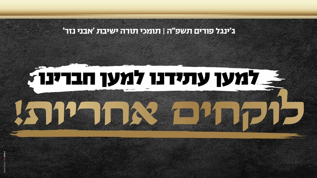 'למען עתידנו למען חברינו - לוקחים אחריות!' | ג'ינגל קמפיין פורים תומכי תורה ישיבת 'אבני נזר' | תשפ