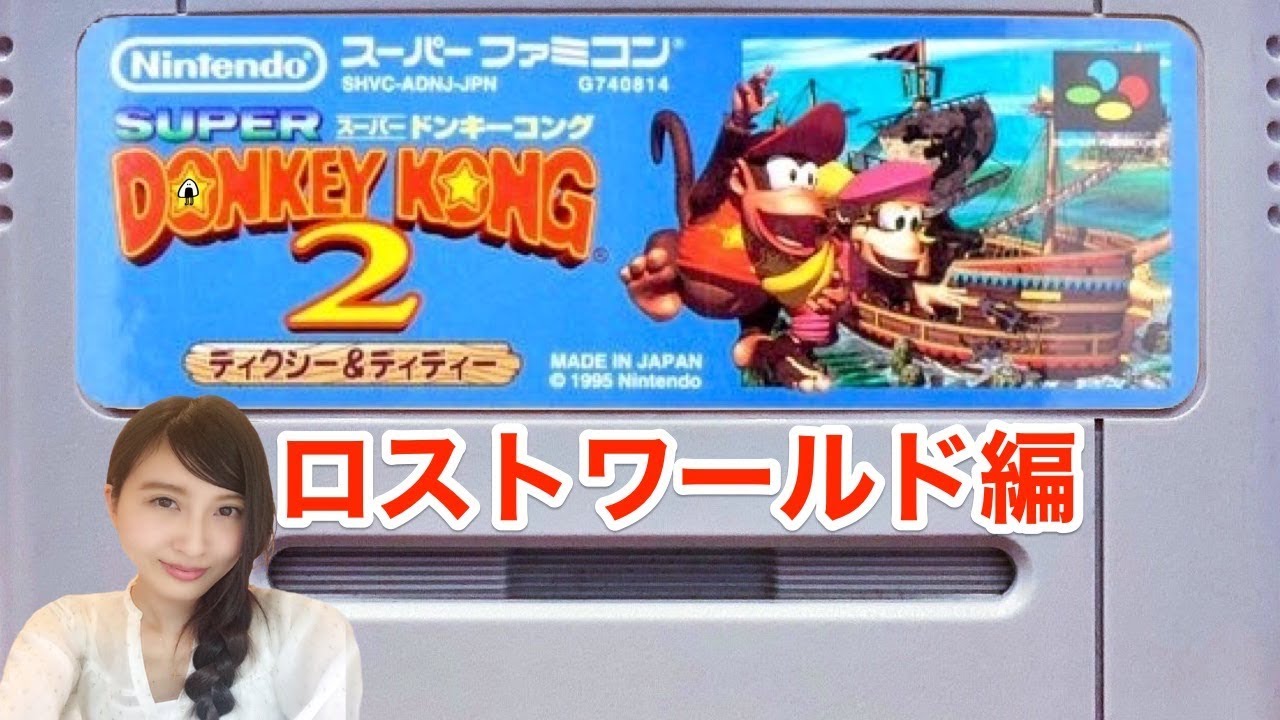 #4【アクション】スーパードンキーコング２/SFC版「ロストワールド編」レトロゲーム実況Live【こたば】