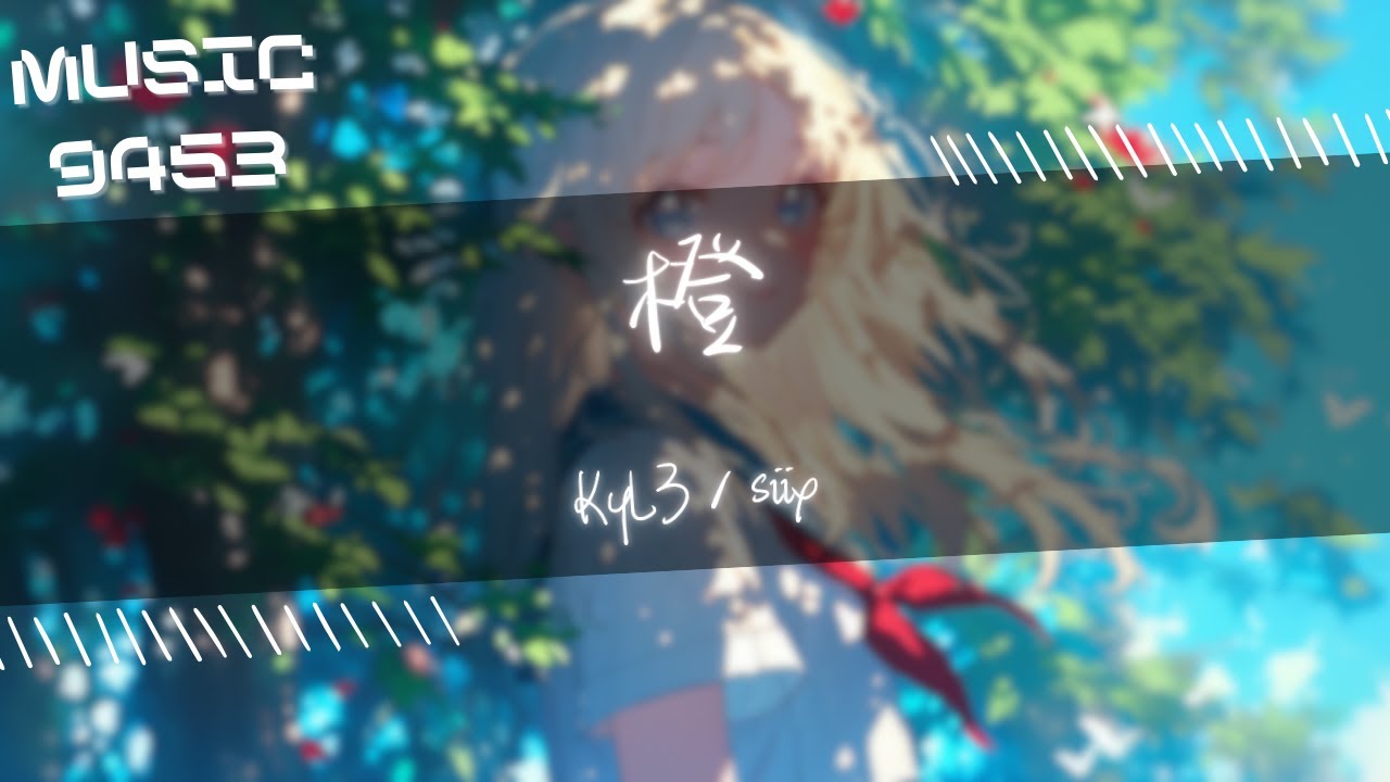 KyL3，siix - 橙 | 她愛往火裡鑽 但她其實根本不是無所忌憚 表面血色的橙子只會窩裡反 | 動態歌詞 Lyric Video