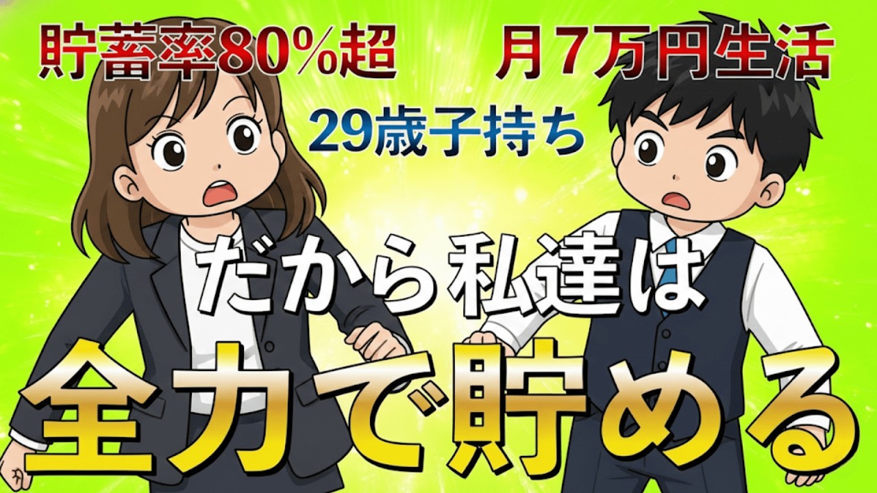 【将来の不安ゼロへ】子持ち29歳夫婦が20代で気づいた「お金の真実」7選。我慢しない節約術で資産爆増中！|大人のための経済チャンネル