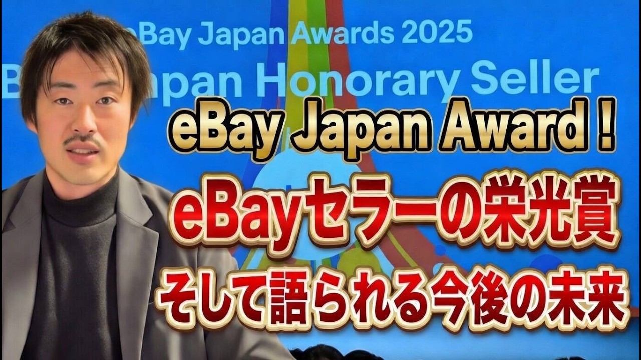 【eBay輸出 Japan AWARD 2026】eBay Japan岡田社長が語る今後の未来 ── AWARD 2026 現地速報レポート