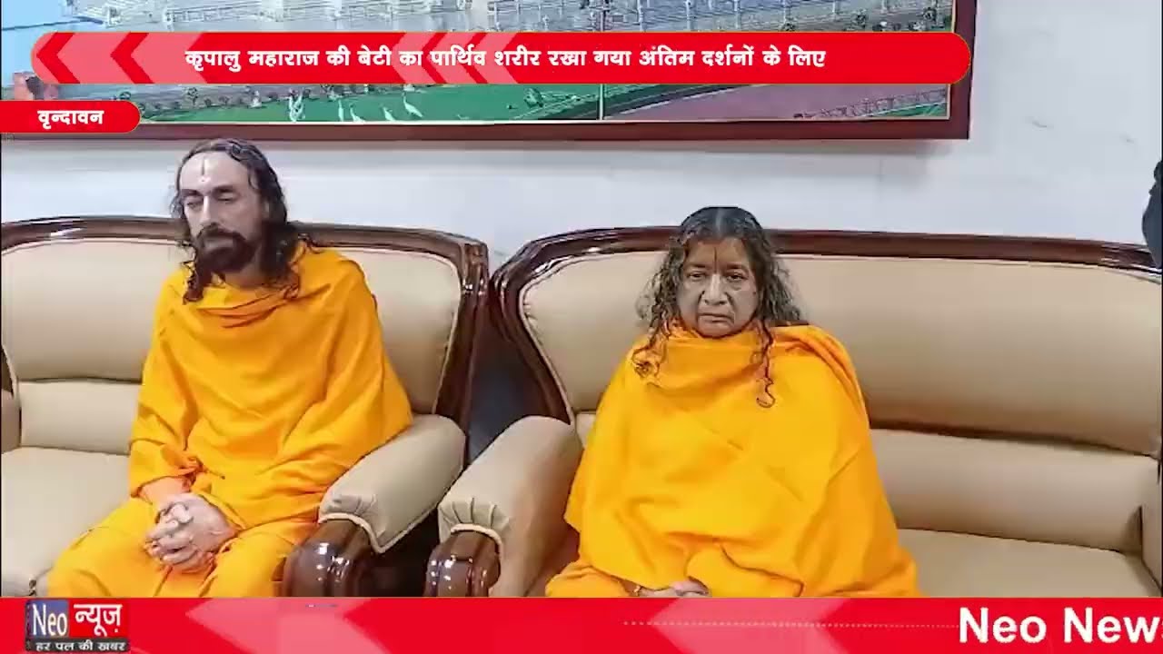 कृपालु महाराज की बेटी का पार्थिव शरीर रखा गया अंतिम दर्शनों के लिए