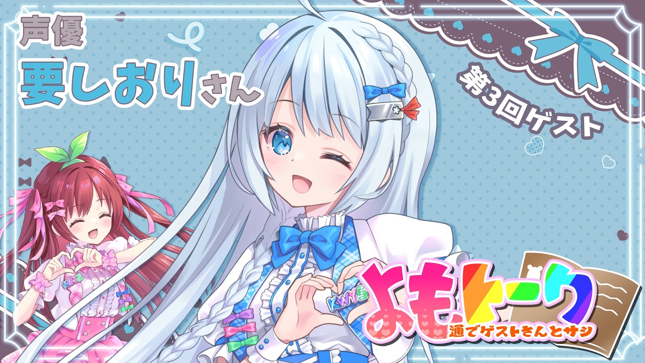 【 #よもトーク】第3回ゲスト：声優『要しおりさん』【よも通でゲストさんとサシトーク】