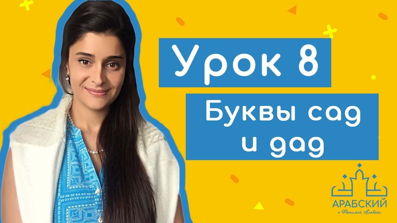 Арабский язык. Урок 8. Буквы сад и дад حرف الصاد وحرف الضاد