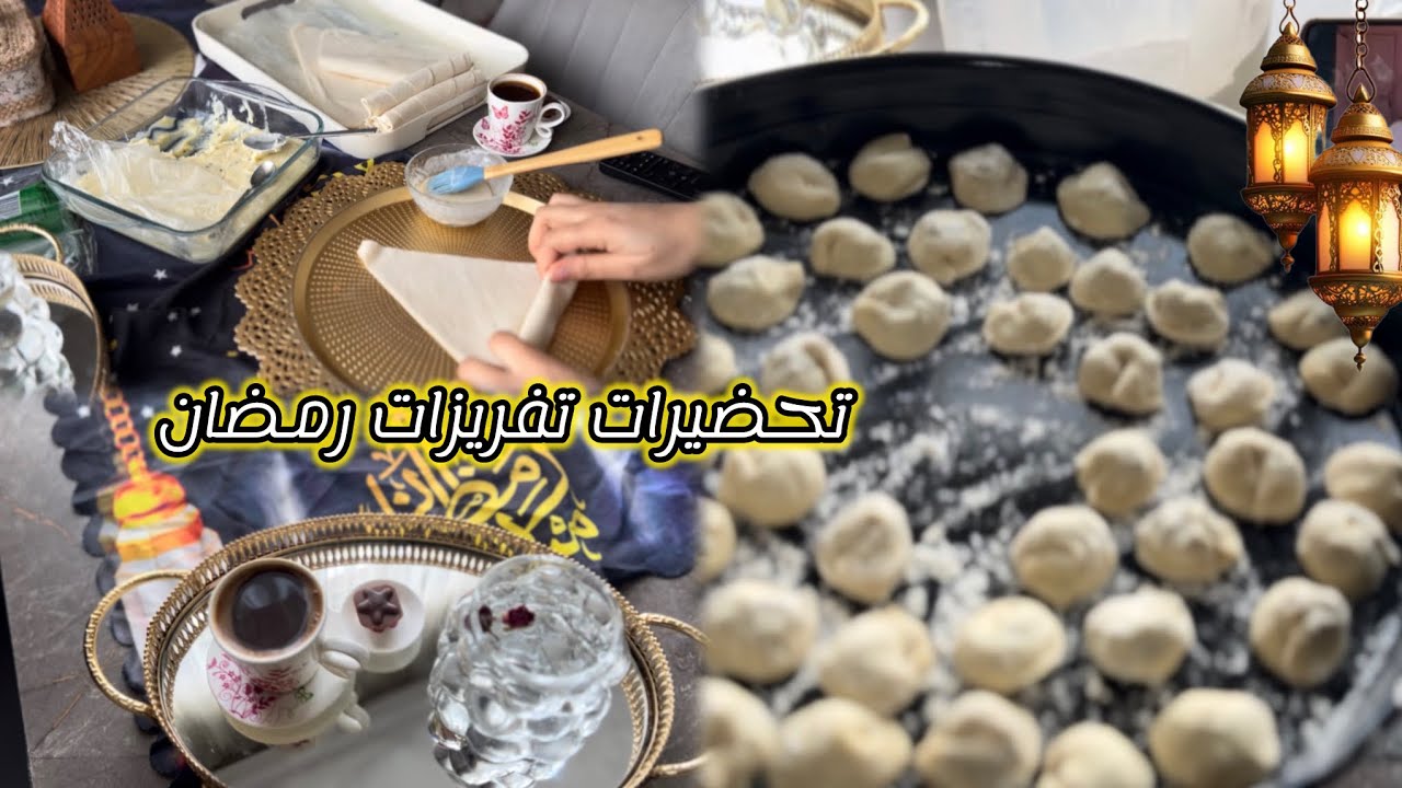 تفريزات رمضان وفرت علي وقت كتير 🌙 تحضير الششبرك + تجهيز حشوة الأجبان + عمل البور