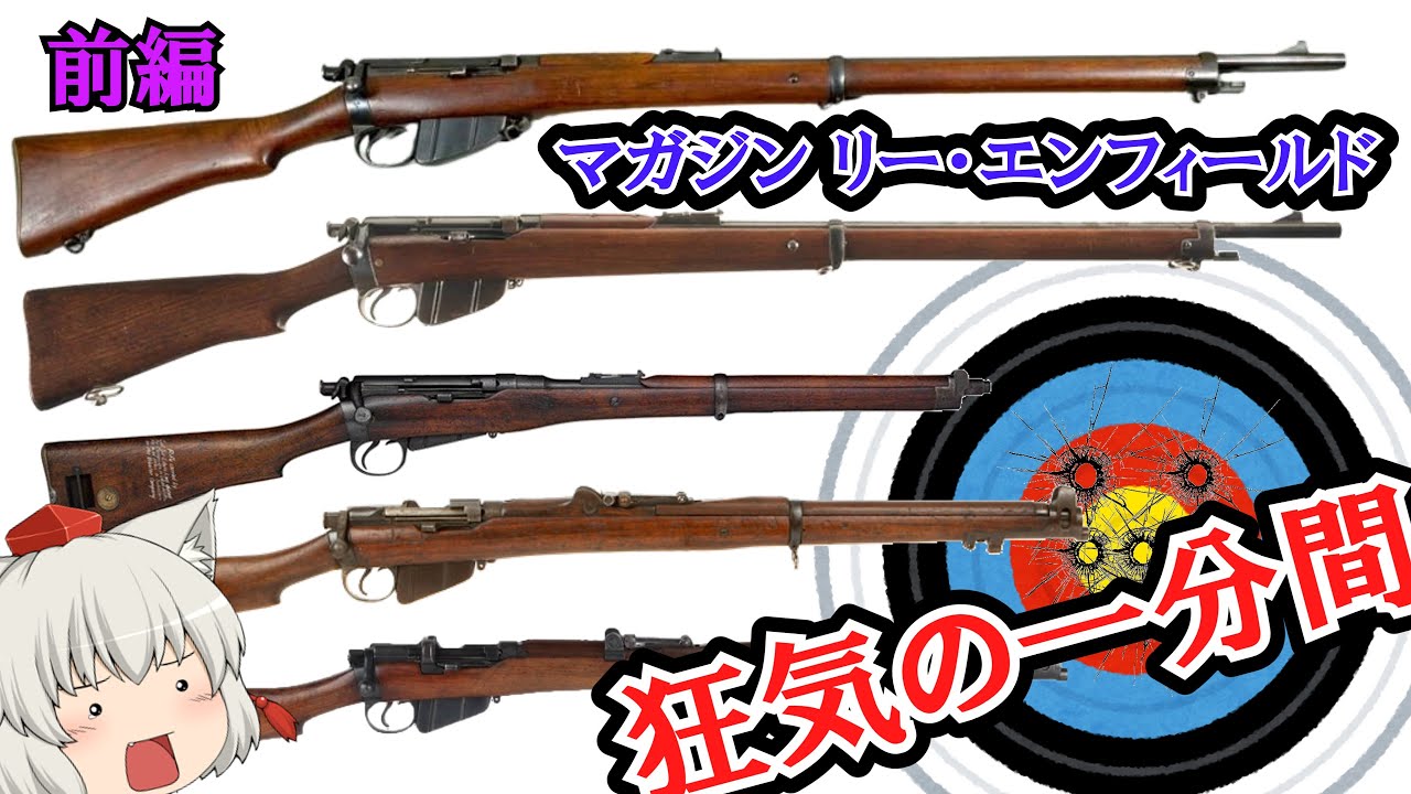 イギリスの速射性の高い主力ボルトアクション小銃