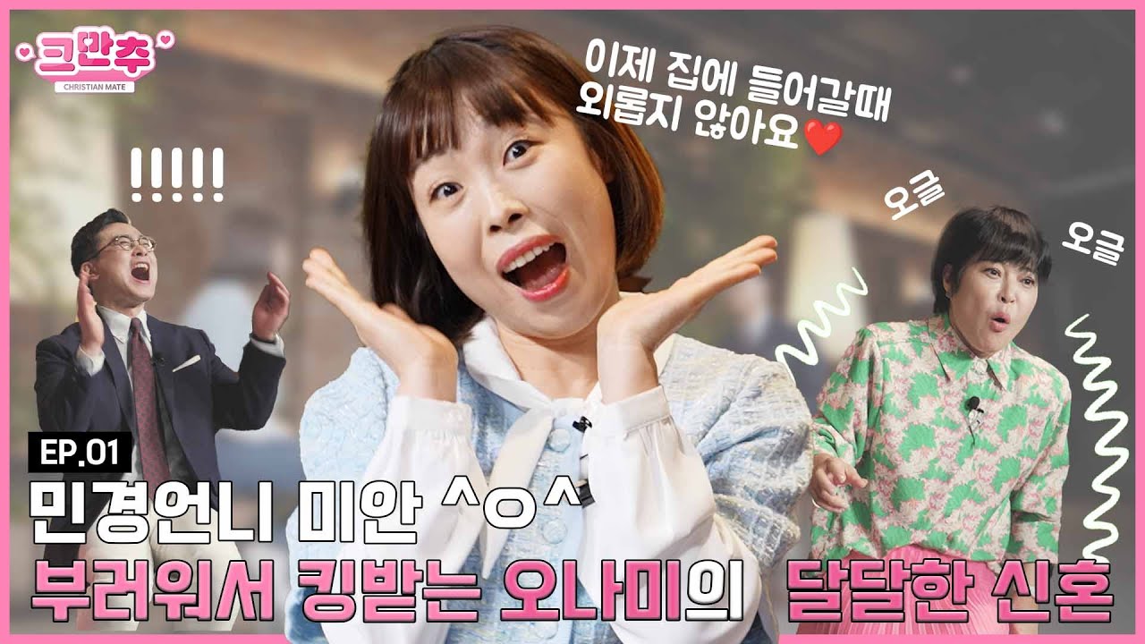 결혼 안 한다는 말! 하지~마🧡ㅣ개그우먼 오나미ㅣ크만추