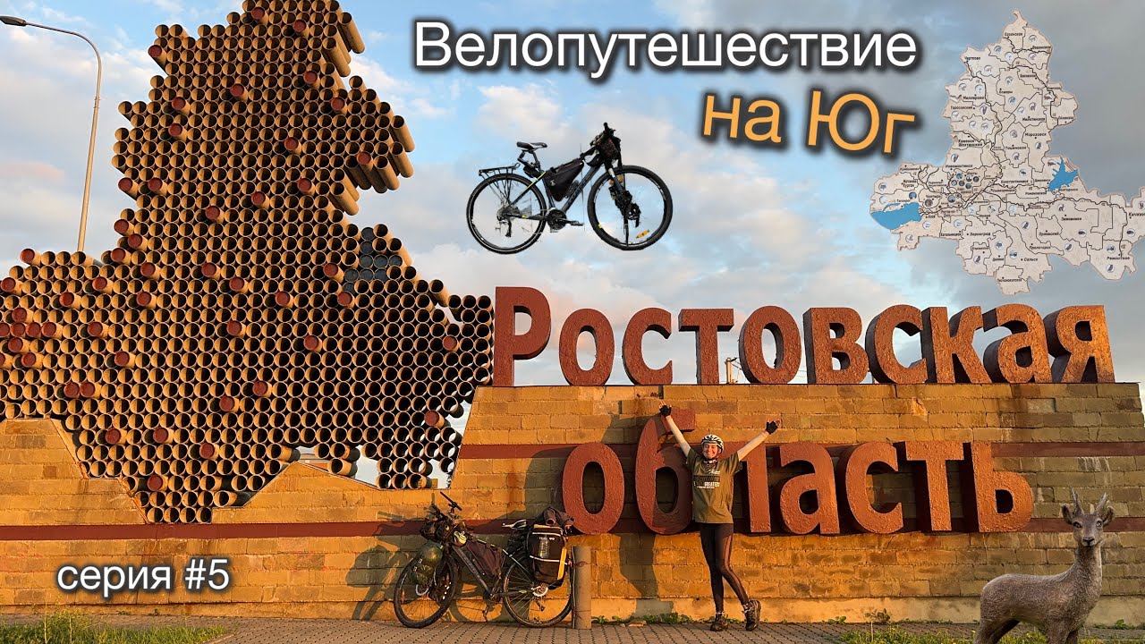 На велосипеде на Юг | Ростовская область