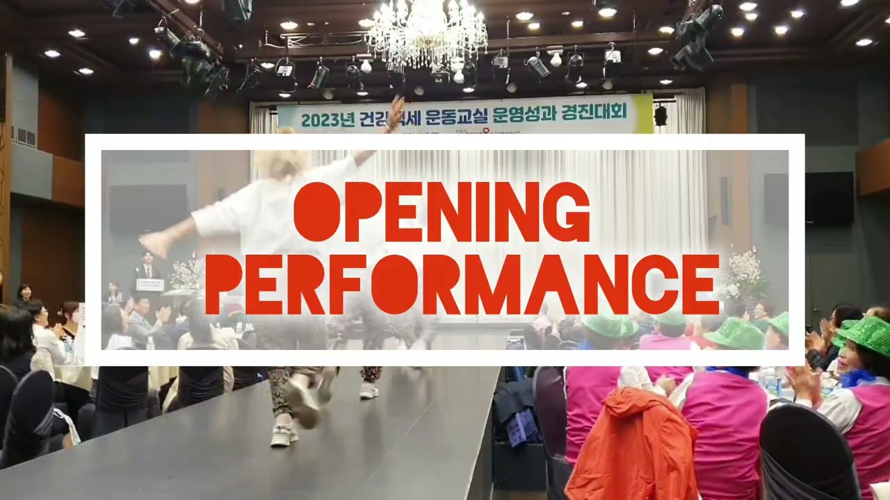 대구건강보험공단 / 대구중부지사 / 건강100세운동교실 / 2023새싹 / opening performance / 이은주미카엘라🦋