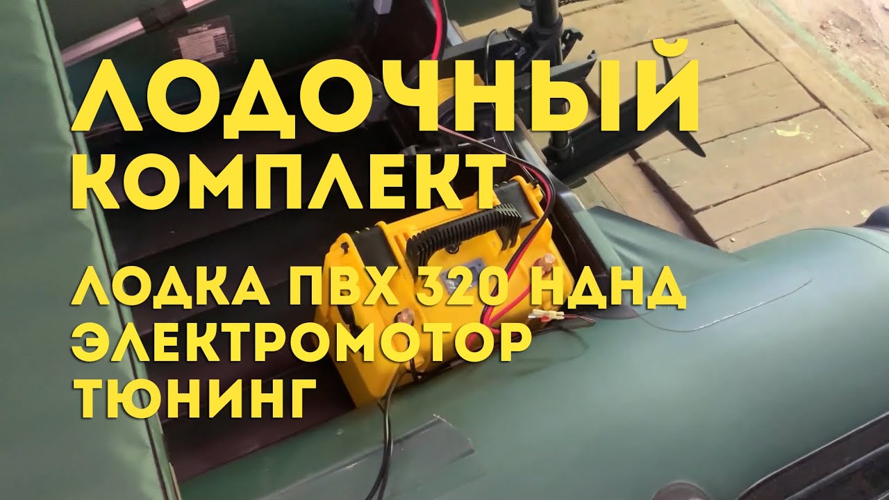 Лодка ПВХ НДНД с электромотором и LiFePo4 для рыбалки на спиннинг. Тюнинг лодки