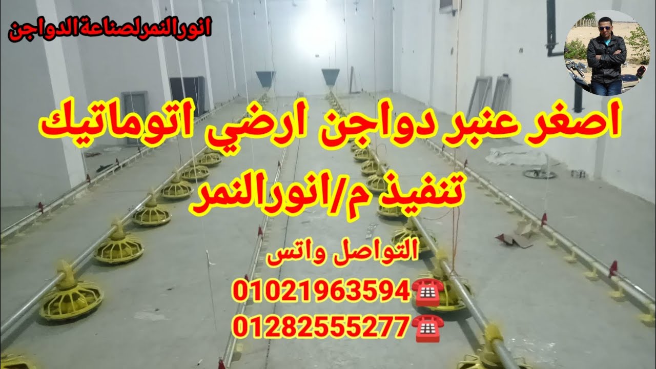 تركيب اصغر عنبر دواجن ارضي نبل وبان فيدر ولوحة تحكم وخلايا تبريد