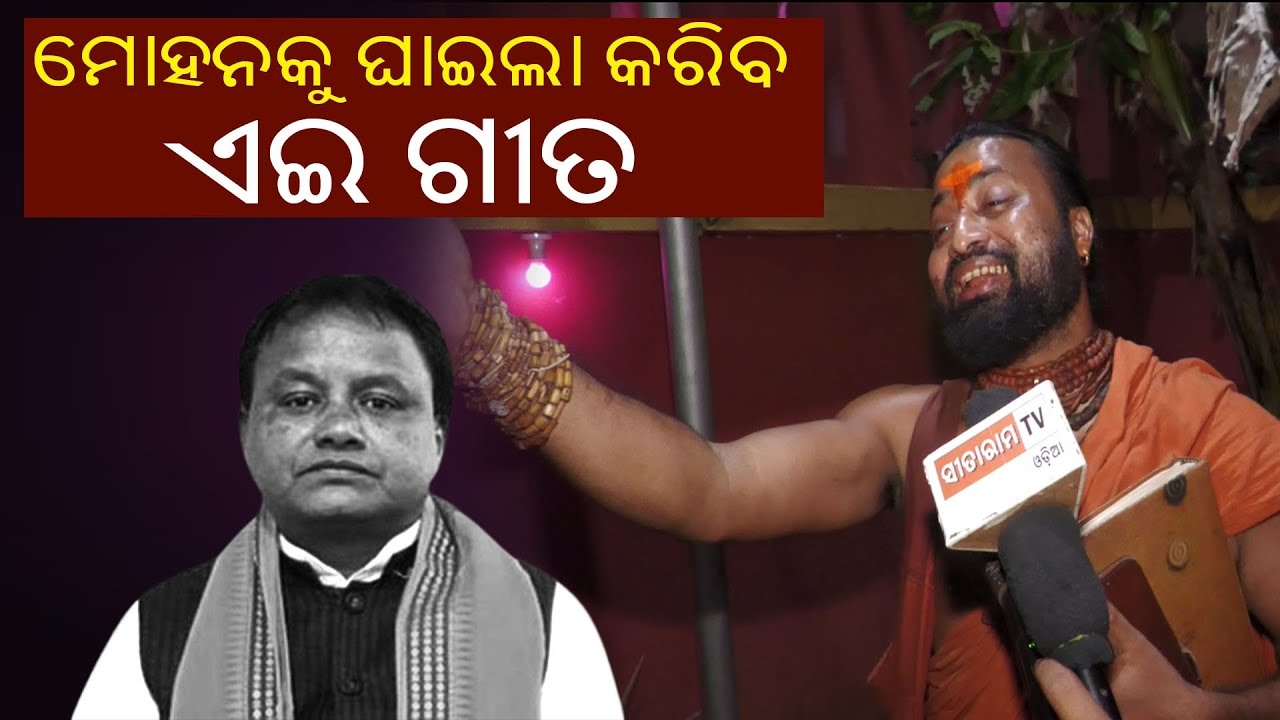 ଏହି ଗୀତ ମାଧ୍ୟମରେ ସରକାରଙ୍କୁ ଘାଇଲାକରିବ ଏହି ଗୀତ #sitaram #tv #odiya ###