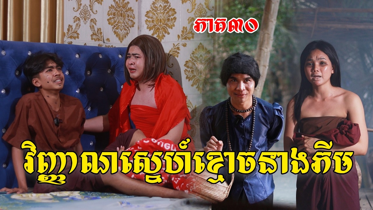 វិញ្ញាណស្នេហ៍ខ្មោចនាងភីម(ភាគ៣០)ពីនំកូនតោ, New shortfilm from Pajeteam