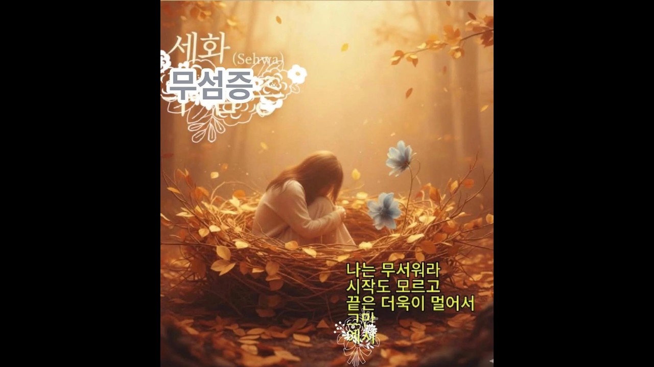 무섬증_세화. 시_사과꽃 시 노래   Museomjeung _Sehwa. Poetry_Apple Blossom Poetry Song   신현림Tv8 문학사과 책방_갤러리_3채널