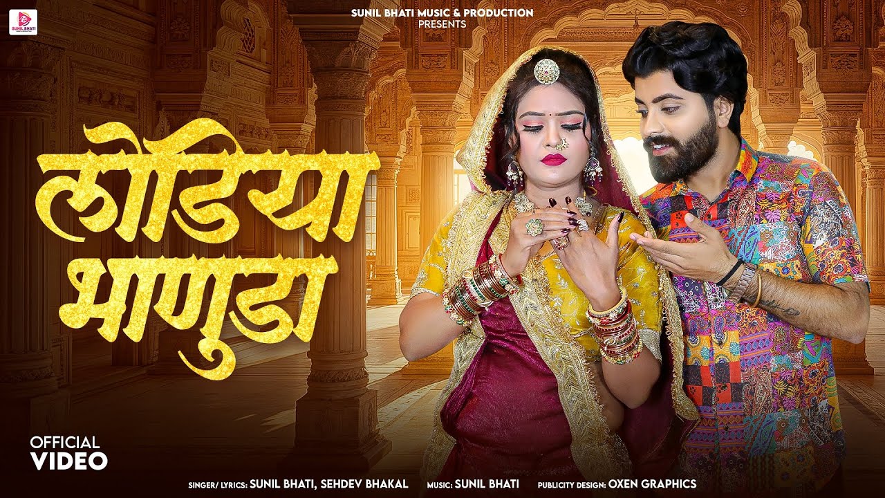 लोडिया भाणुड़ा | New Marwadi Song 2025 | Sunil Bhati | Sehdev Bhakal | New Rajasthani Song 2025