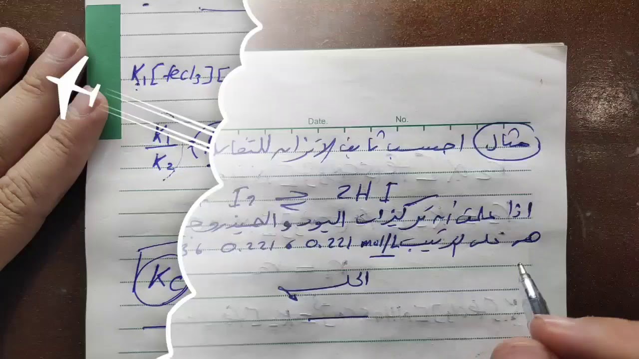 16- ثابت الاتزان وتأثير درجة الحرارة ||  الأتزان الكيميائي  || كيمياء الثانوية العامة