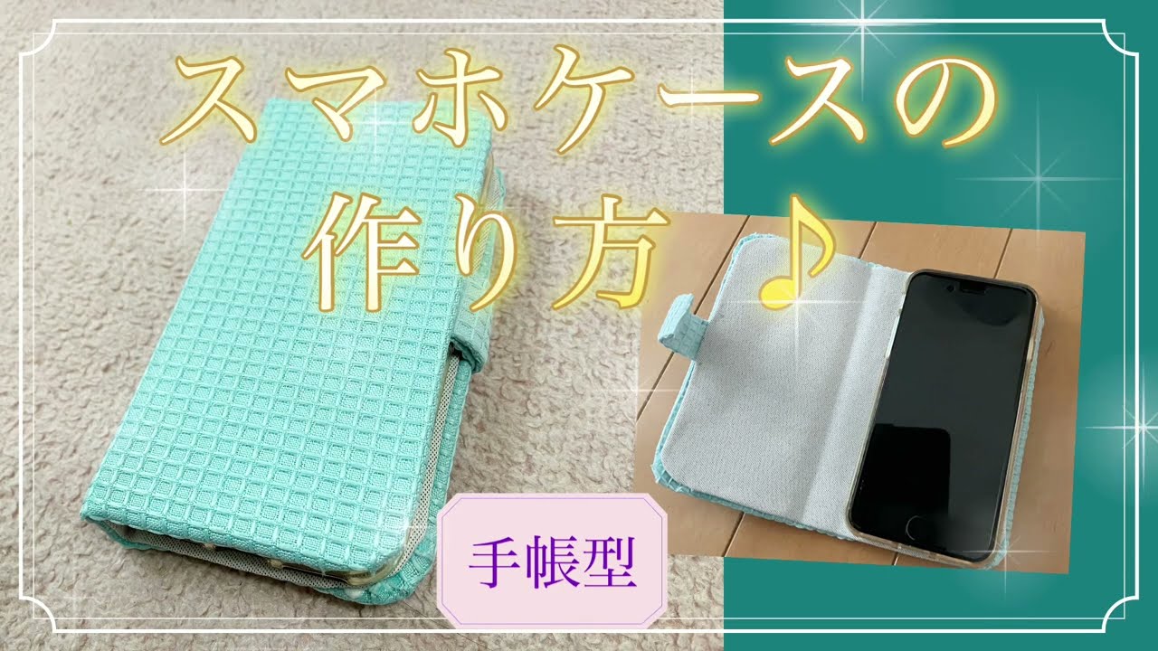 手帳型スマホケースの作り方♪