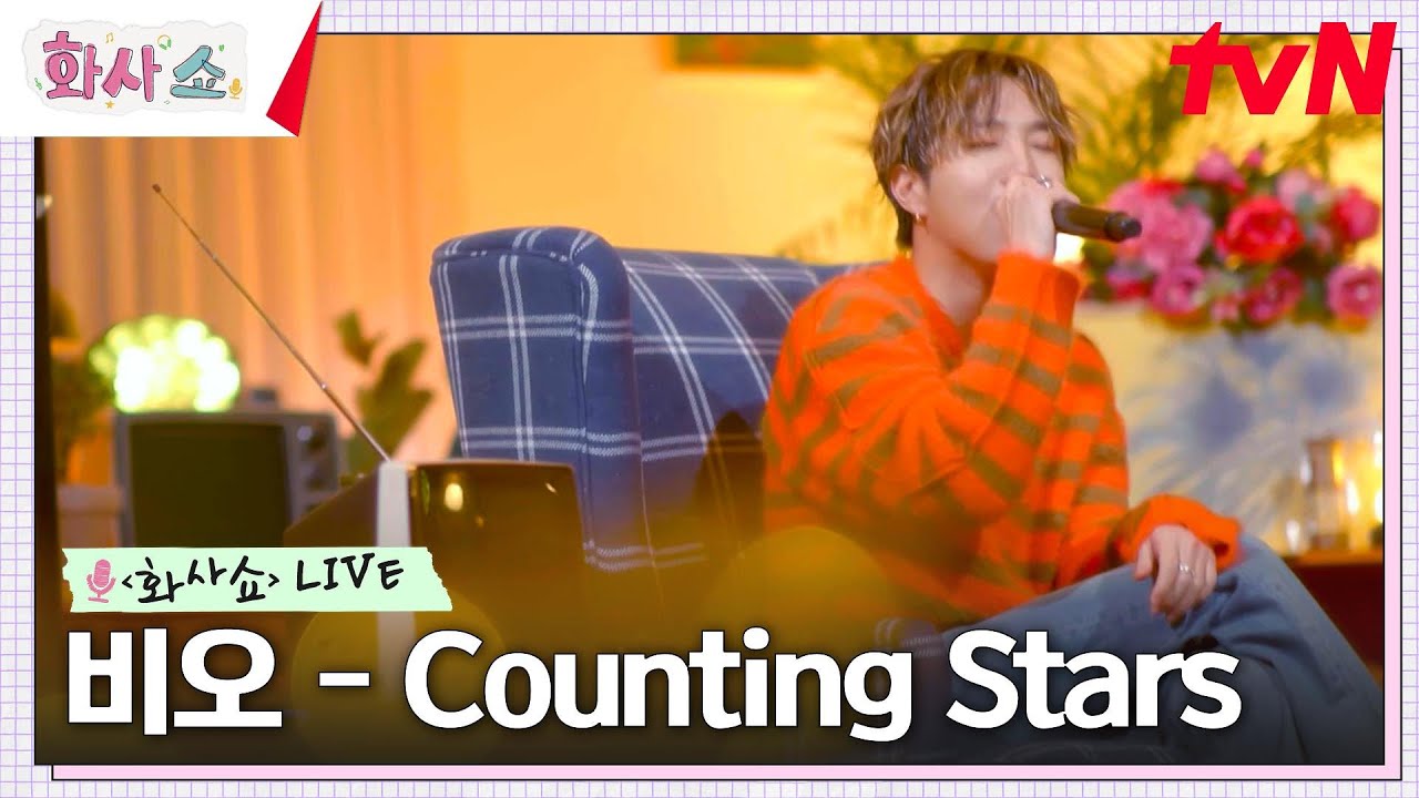 [화사쇼Live] 비오(BE' O) - Counting stars #화사쇼 EP.7 | tvN 230211 방송