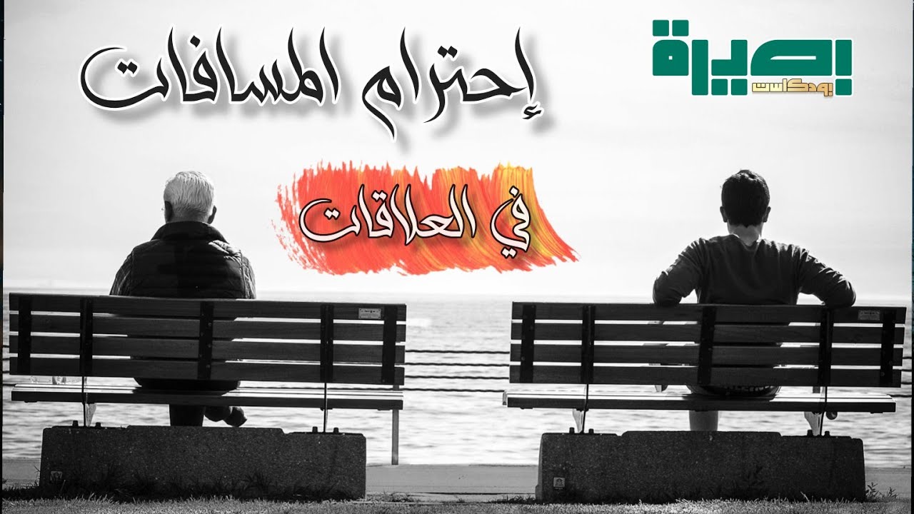 إحترام المسافات | خاطر آدمي | بودكاست بصيرة