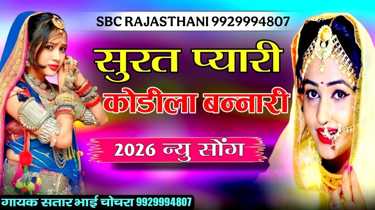 सुरत प्यारी रे म्होरे कोडीला बन्ना री गायक सतार भाई चोचरा || Surat Pyari Re Kodila Bnnari Satar Bhai