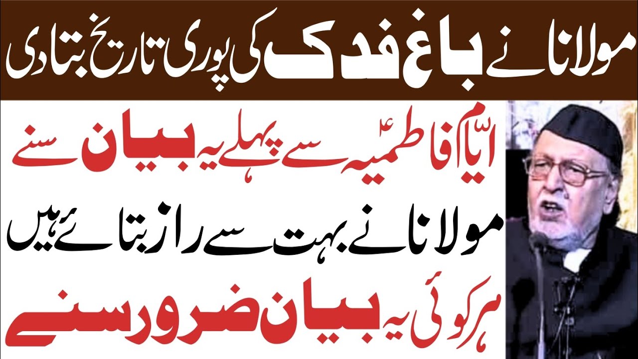 Maulana Ne Bagh e Fadak Ki Puri Tareekh Bata Di || Maulana Mirza Mohammad Athar 