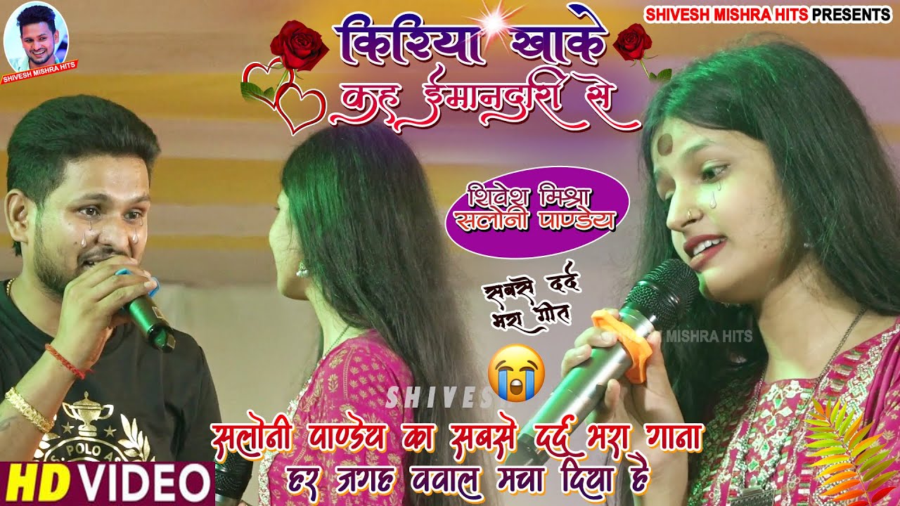 💖प्यार नईहरे तक रही ससुरारी से💔दर्द भरा गीत-आख़िर Shivesh Mishra ने Saloni Pandey से क्या बोले