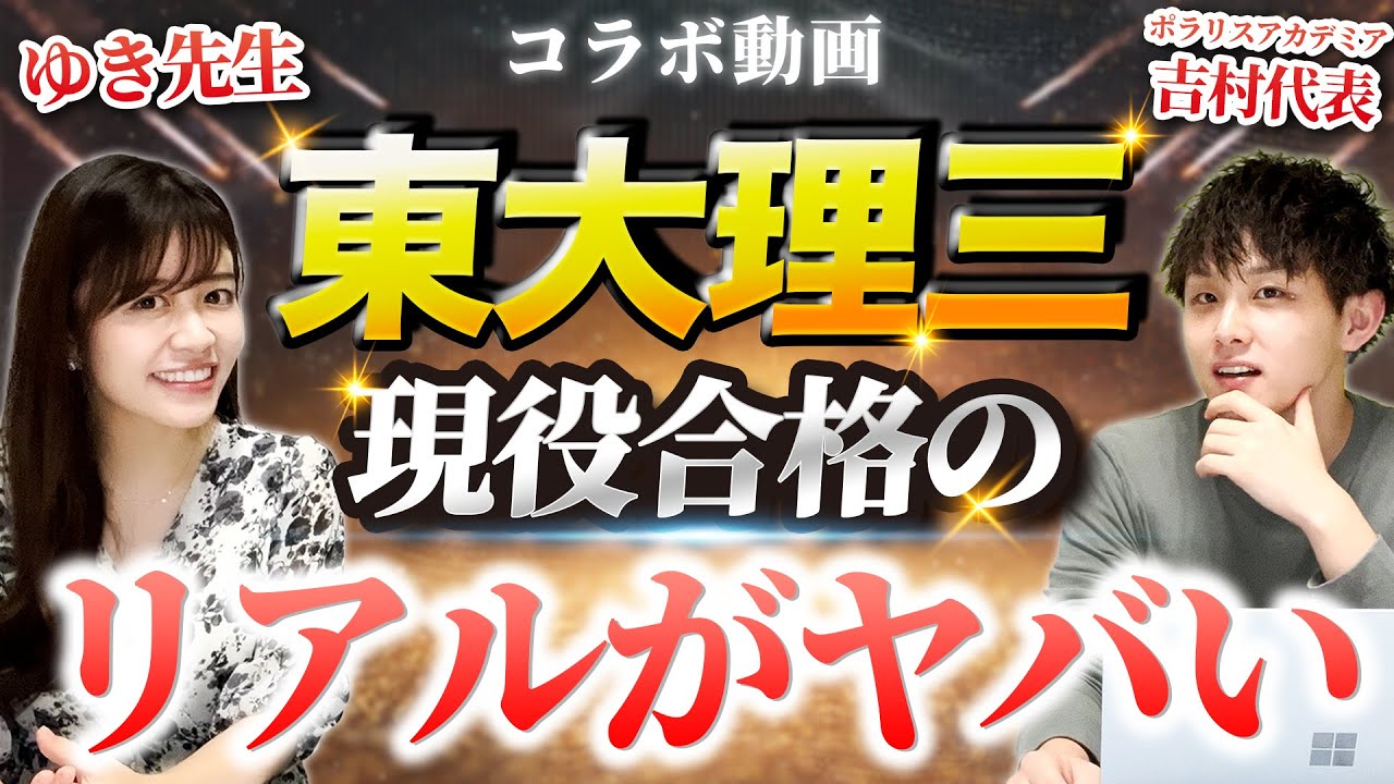 【地獄】東大理三現役合格のリアルがヤバすぎた【ゆき先生】