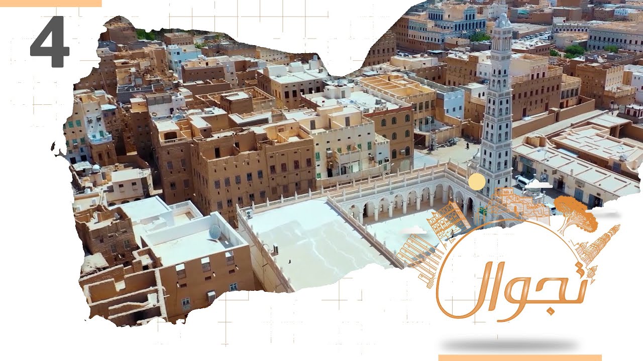 تجوال | الحلقة 4 - تريم حضرموت