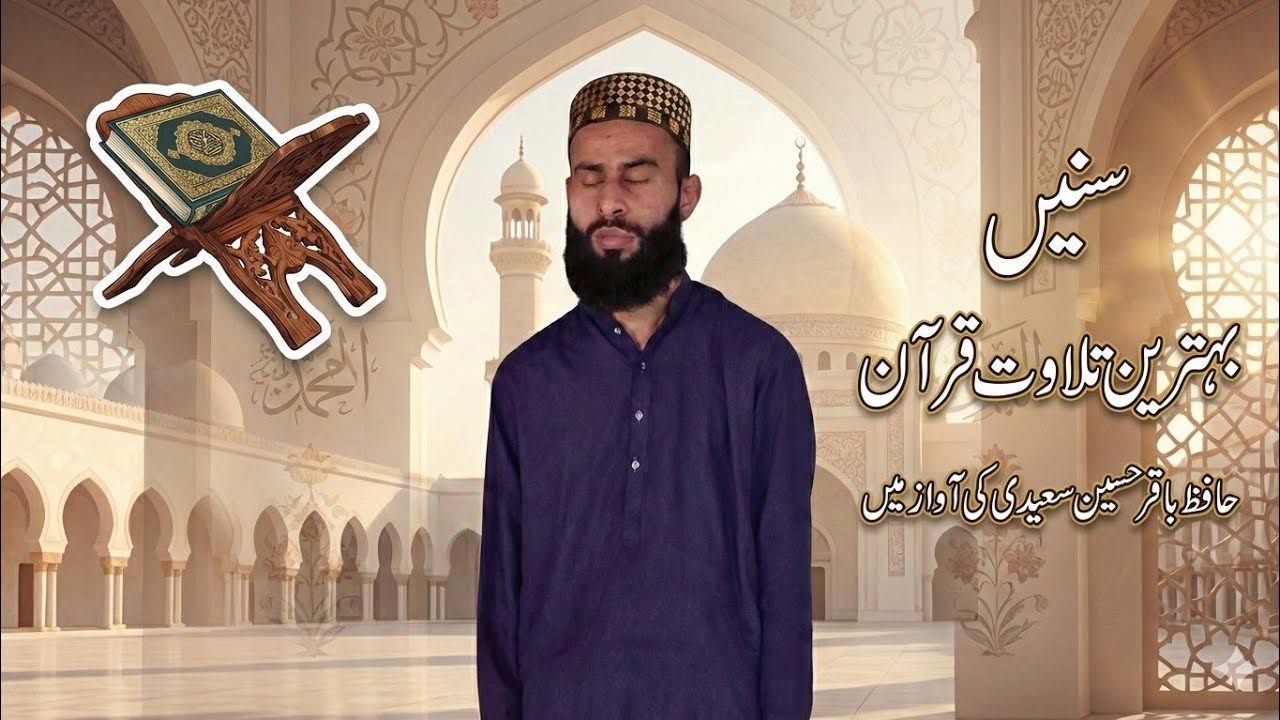 Heart Touching Quran Recitation - By Hafiz Baqir Hussain Saeedi - تلاوت قرآن پاک