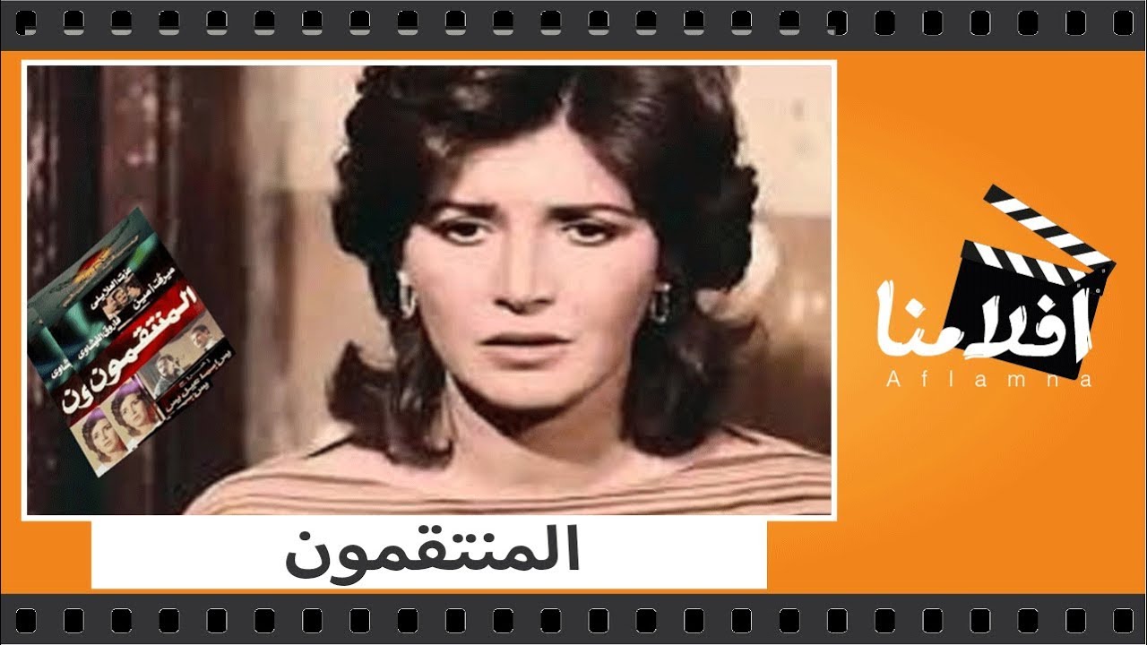 الفيلم العربي - المنتقمون - بطولة عزت العلايلي وميرفت أمين وفاروق الفيشاوي