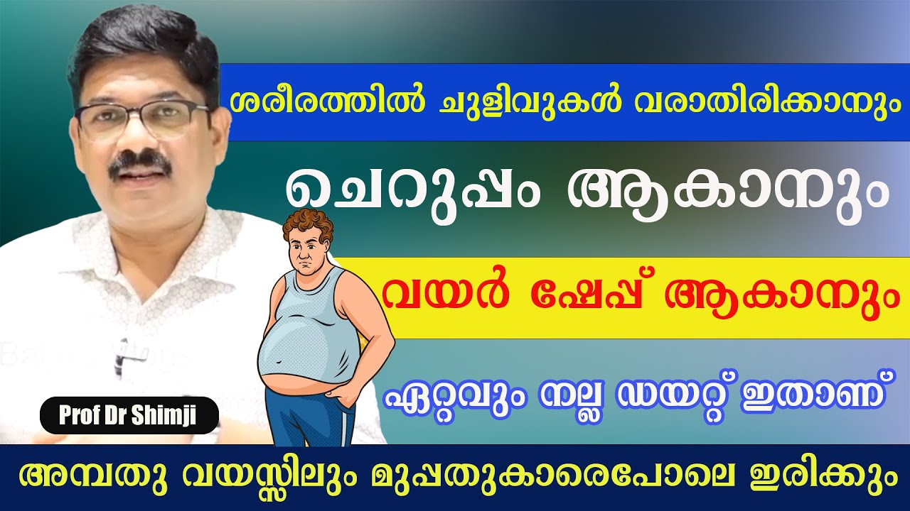 പ്രായം കുറയാനും വയറു കുറയാനും ചുളിവുകൾ മാറാനും ഈ ഉള്ള ഭക്ഷണം /Anti Ageing Diet Malayalam  /Dr Shimji