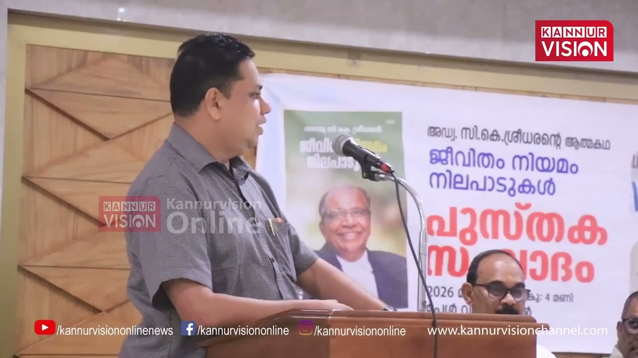 അഡ്വ.സി.കെ.ശ്രീധരന്റെ ആത്മകഥയെക്കുറിച്ചുള്ള സംവാദം തലശ്ശേരിയില്‍ നടന്നു