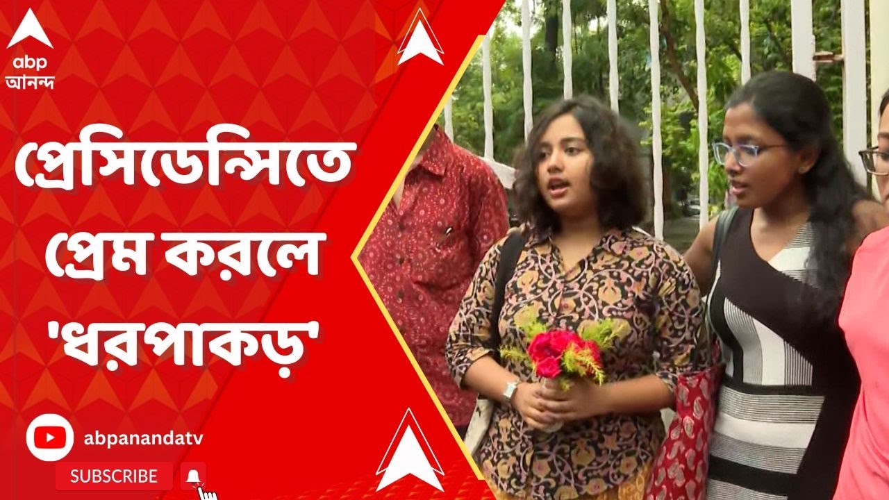 Presidency University: প্রেসিডেন্সিতে প্রেম করলে 'ধরপাকড়' | ABP Ananda Live