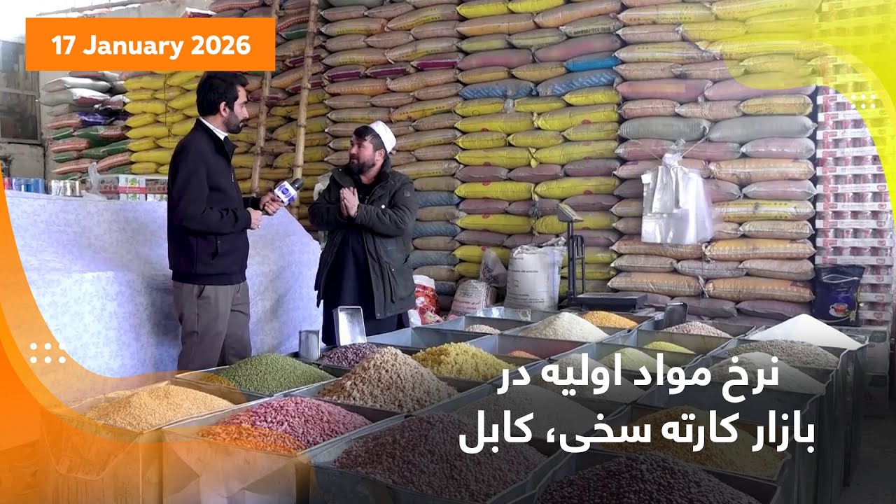 نرخ مواد اولیه در بازار کارته سخی، کابل