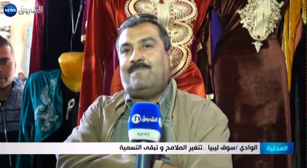 الوادي: سوق ليبيا.. تتغير الملامح وتبقى التسمية