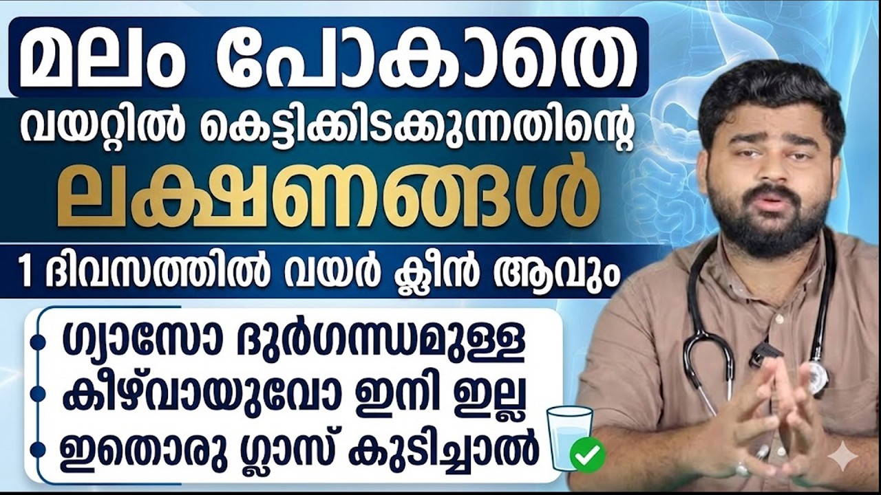 ഇതൊരു ഗ്ലാസ് കുടിച്ചാൽ മലം കെട്ടിക്കിടക്കില്ല |ഗ്യാസോ ദുർഗന്ധമുള്ള കീഴ് വായുവോ ഉണ്ടാകില്ല