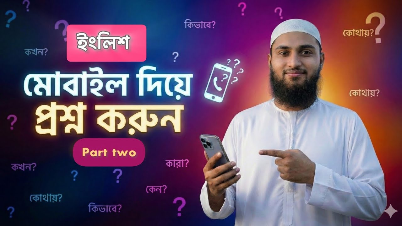 মোবাইল দিয়ে ইংরেজী প্রশ্ন করুন। create English question in mobile 