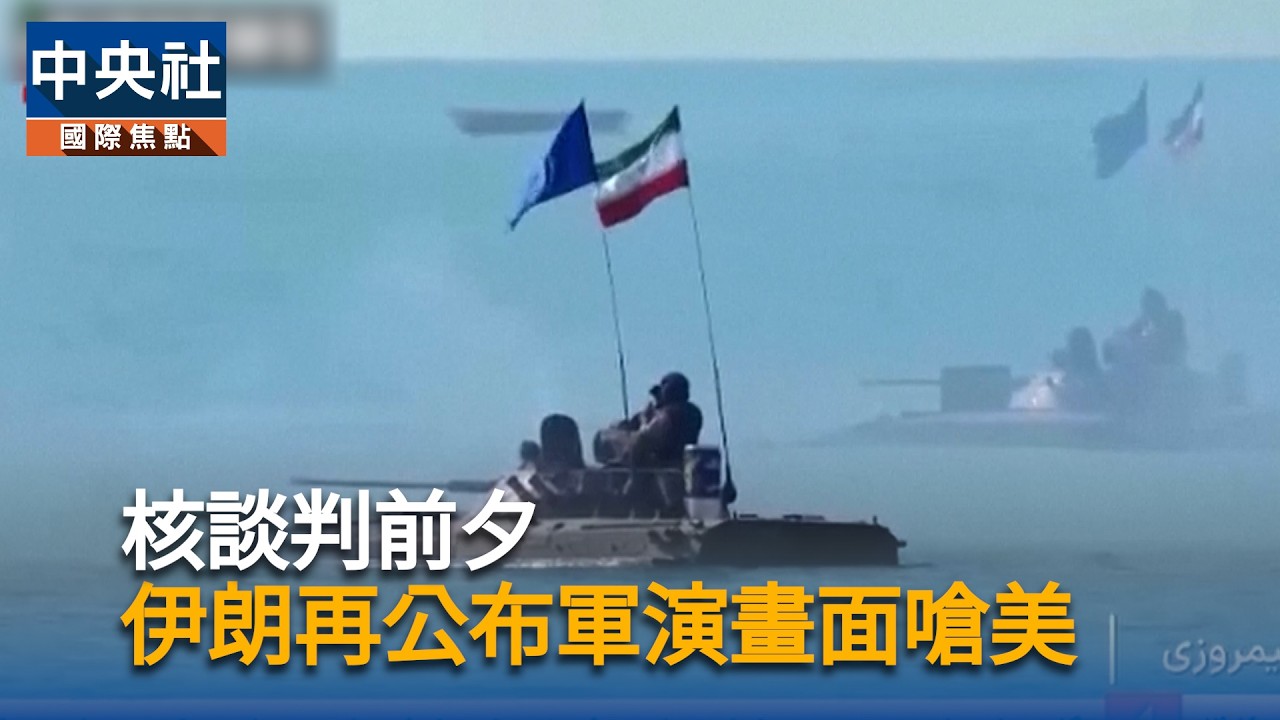 核談判前夕　伊朗再公布軍演畫面嗆美｜中央社影音新聞