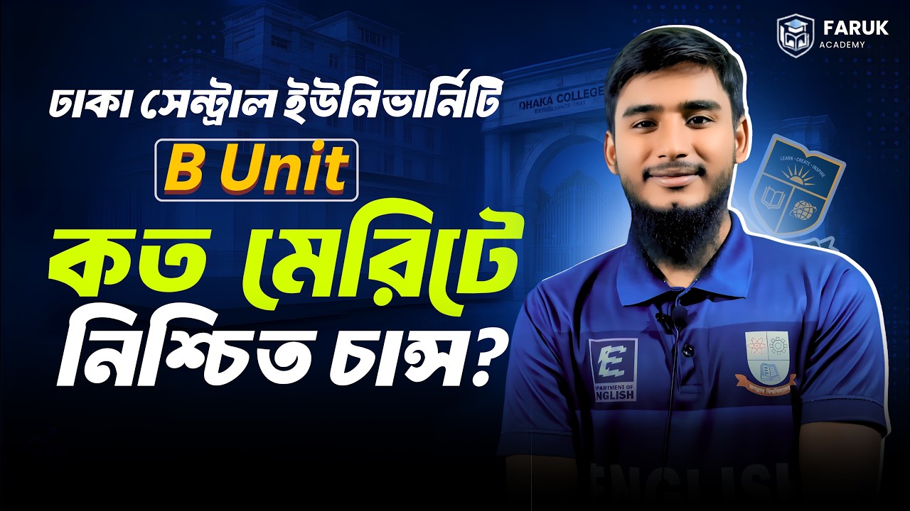ঢাকা সেন্ট্রাল ইউনিভার্সিটি তে নিশ্চিত চান্স পাবে কারা? || B Unit || DCU B Unit Nischit Chance Pabe