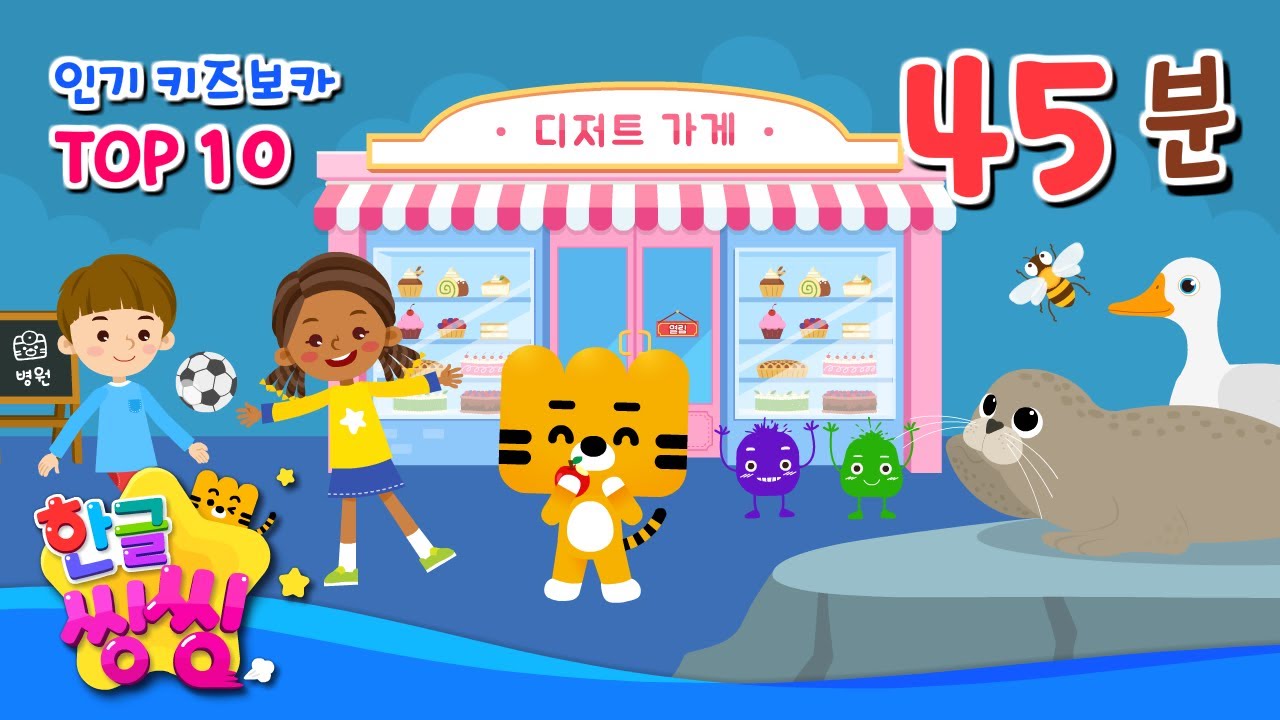 🧒단어 인기 TOP10👧│10편 연속재생│한글 단어 모음집│한글공부│📚🌈씽씽단어쏙쏙│단어카드│한글씽씽│단어