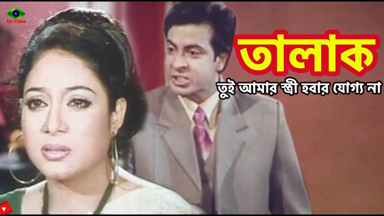 Talak | তুই আমার বউ হবার যোগ্য না | Shakib Khan | Shabnur&Shahara | Movie Scene