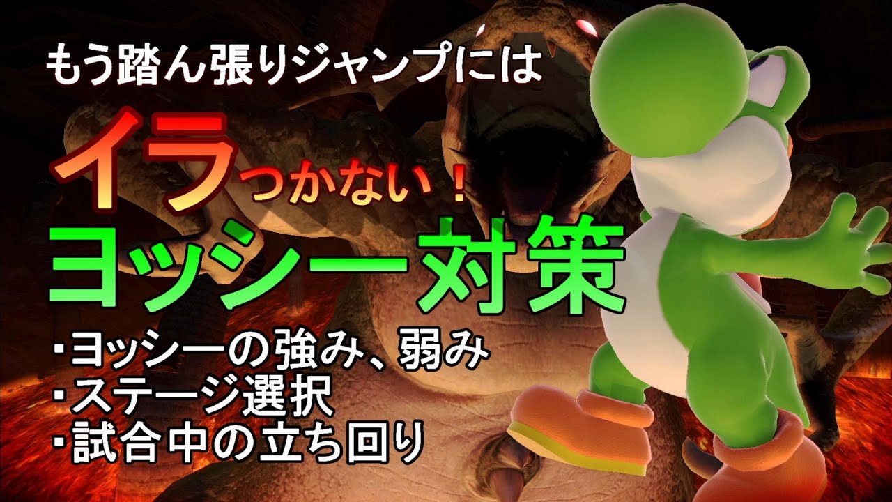 【スマブラSP】これでもうイライラしない！ヨッシー完全対策動画！