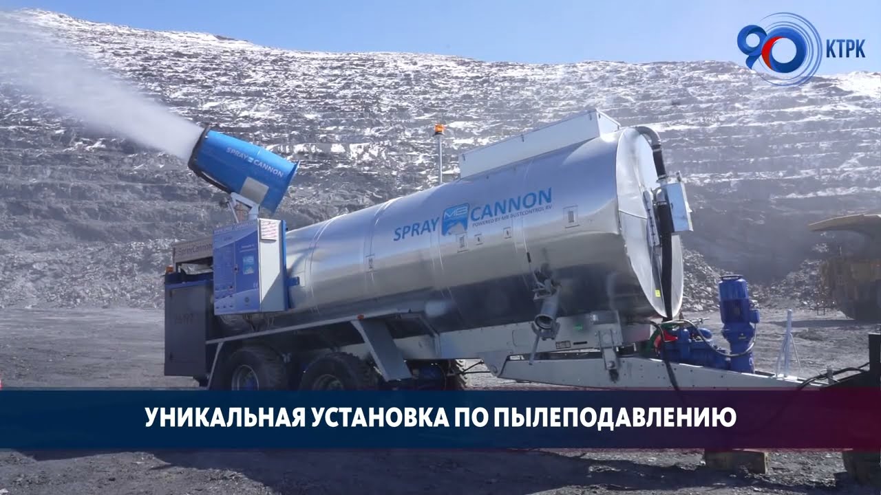 На руднике «Кумтор» начались испытания уникальной установки по пылеподавлению